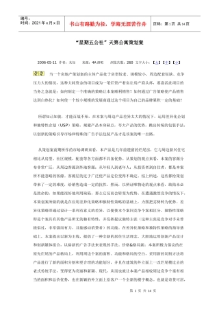 星期五公社天第公寓策划案