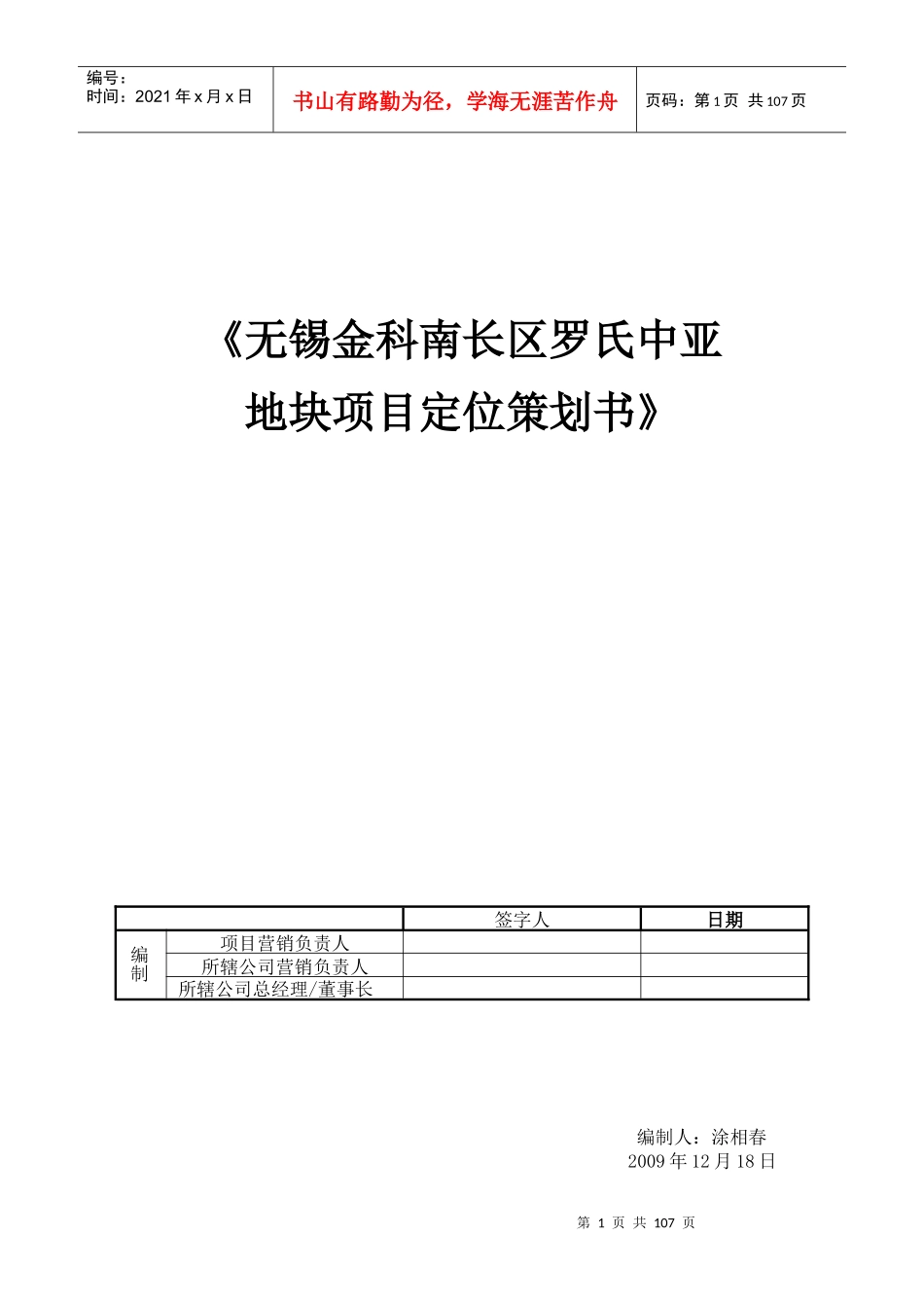 无锡金科南长区罗氏中亚地块项目定位策划书_102页_第1页