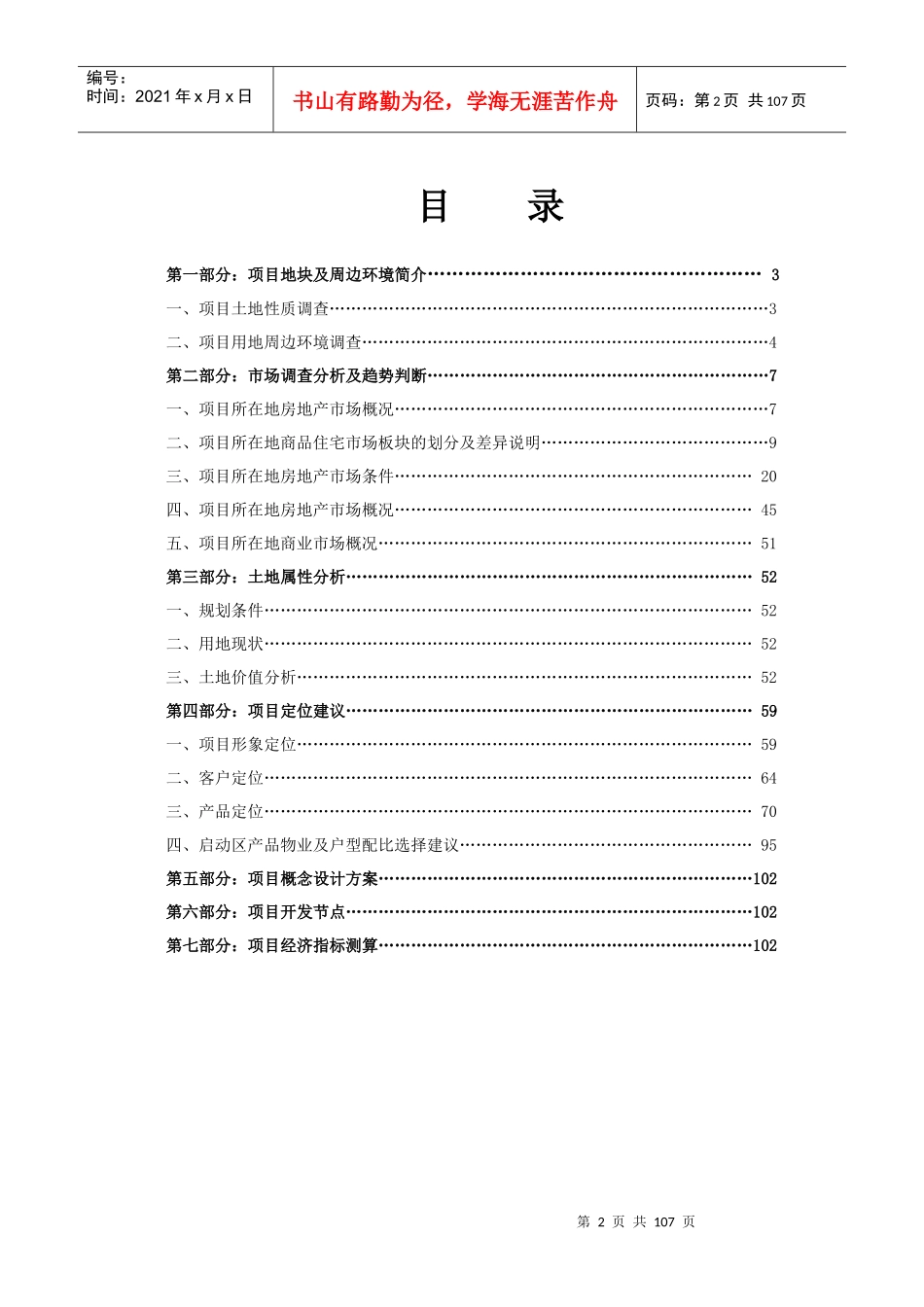 无锡金科南长区罗氏中亚地块项目定位策划书_102页_第2页