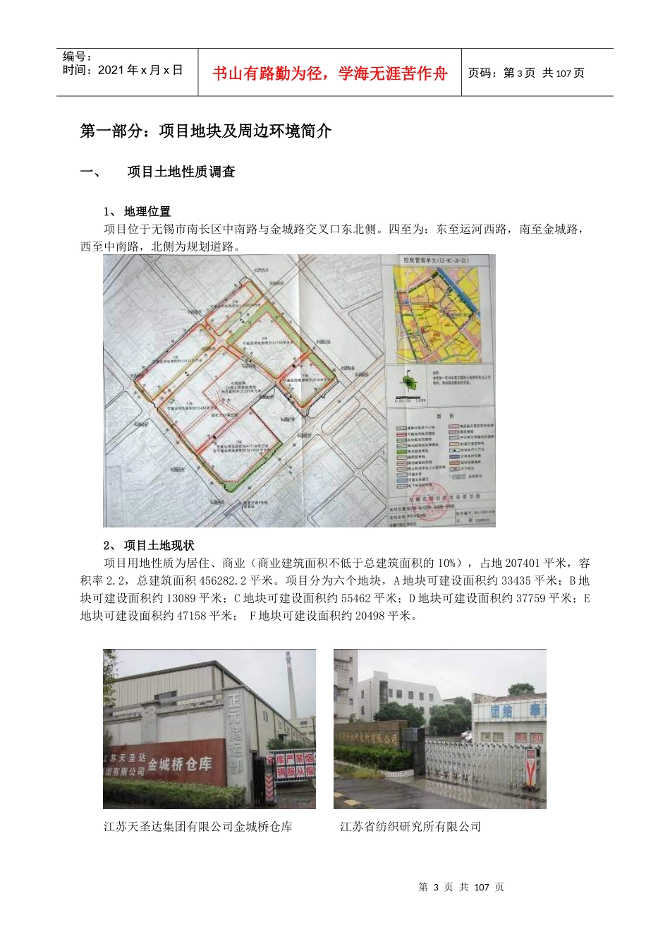 无锡金科南长区罗氏中亚地块项目定位策划书_102页_第3页