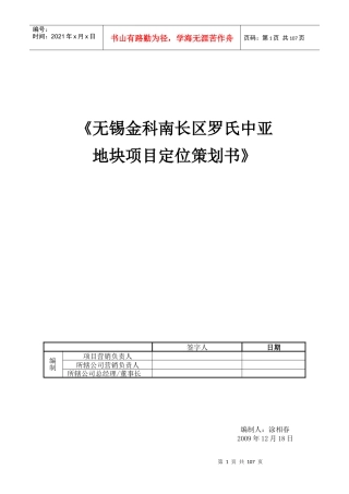 无锡金科南长区罗氏中亚地块项目定位策划书_102页