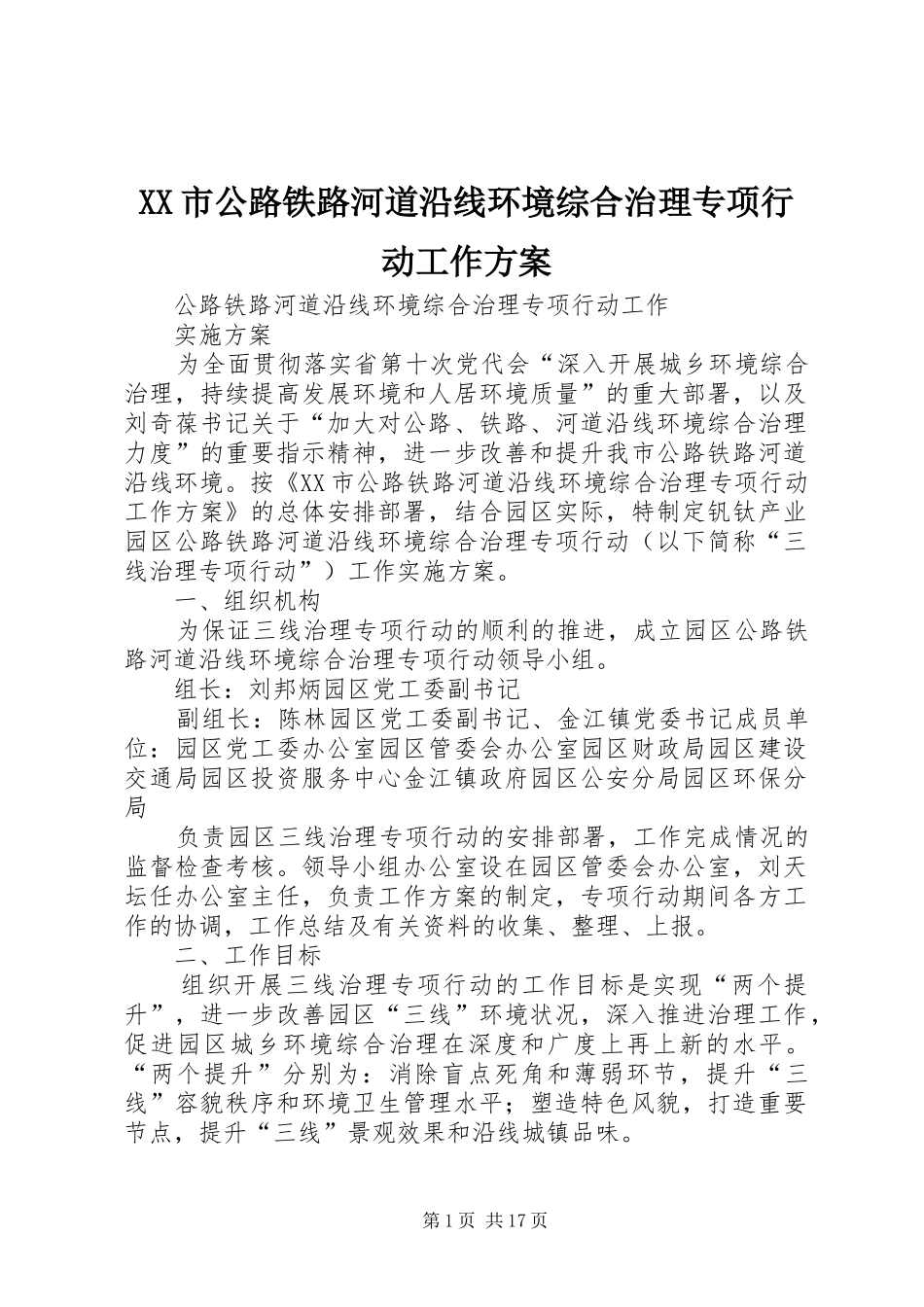 XX市公路铁路河道沿线环境综合治理专项行动工作实施方案_第1页