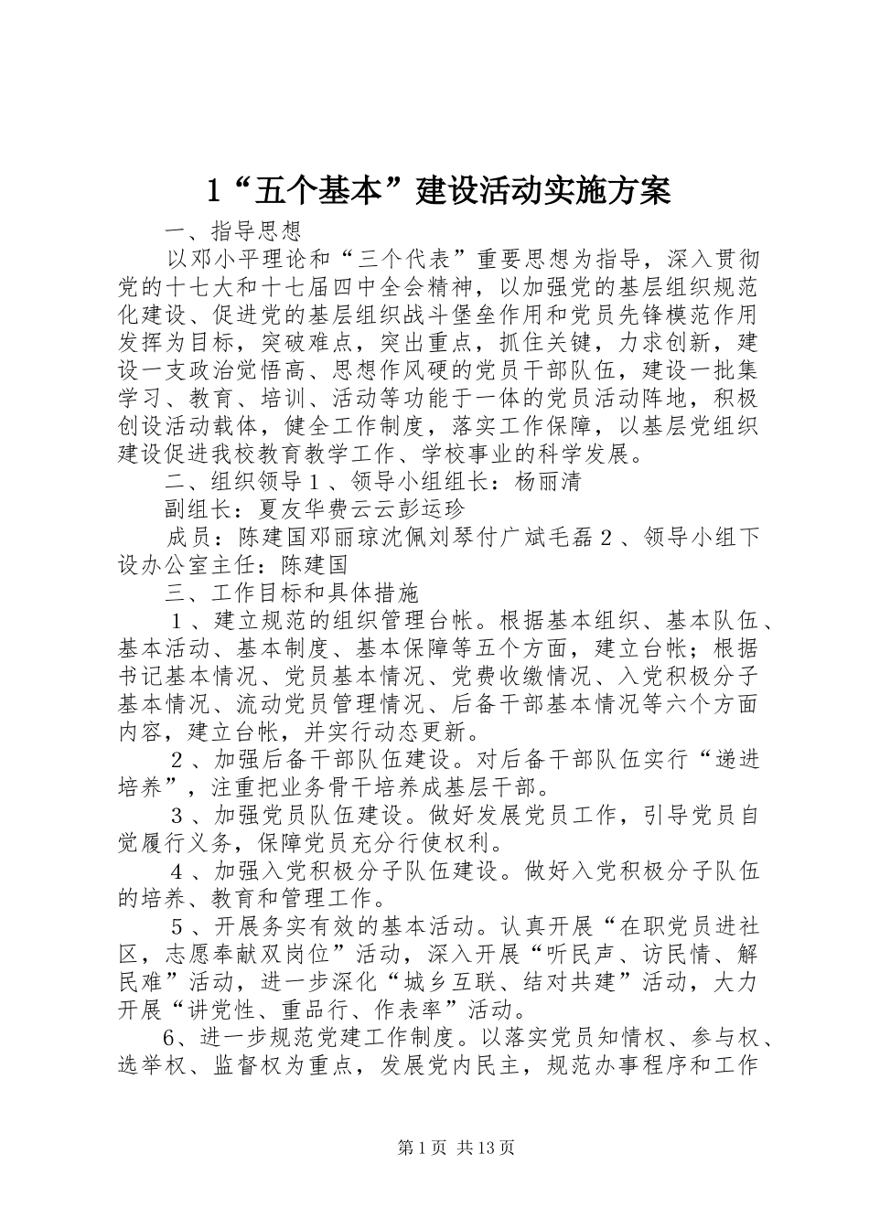 “五个基本”建设活动方案_第1页
