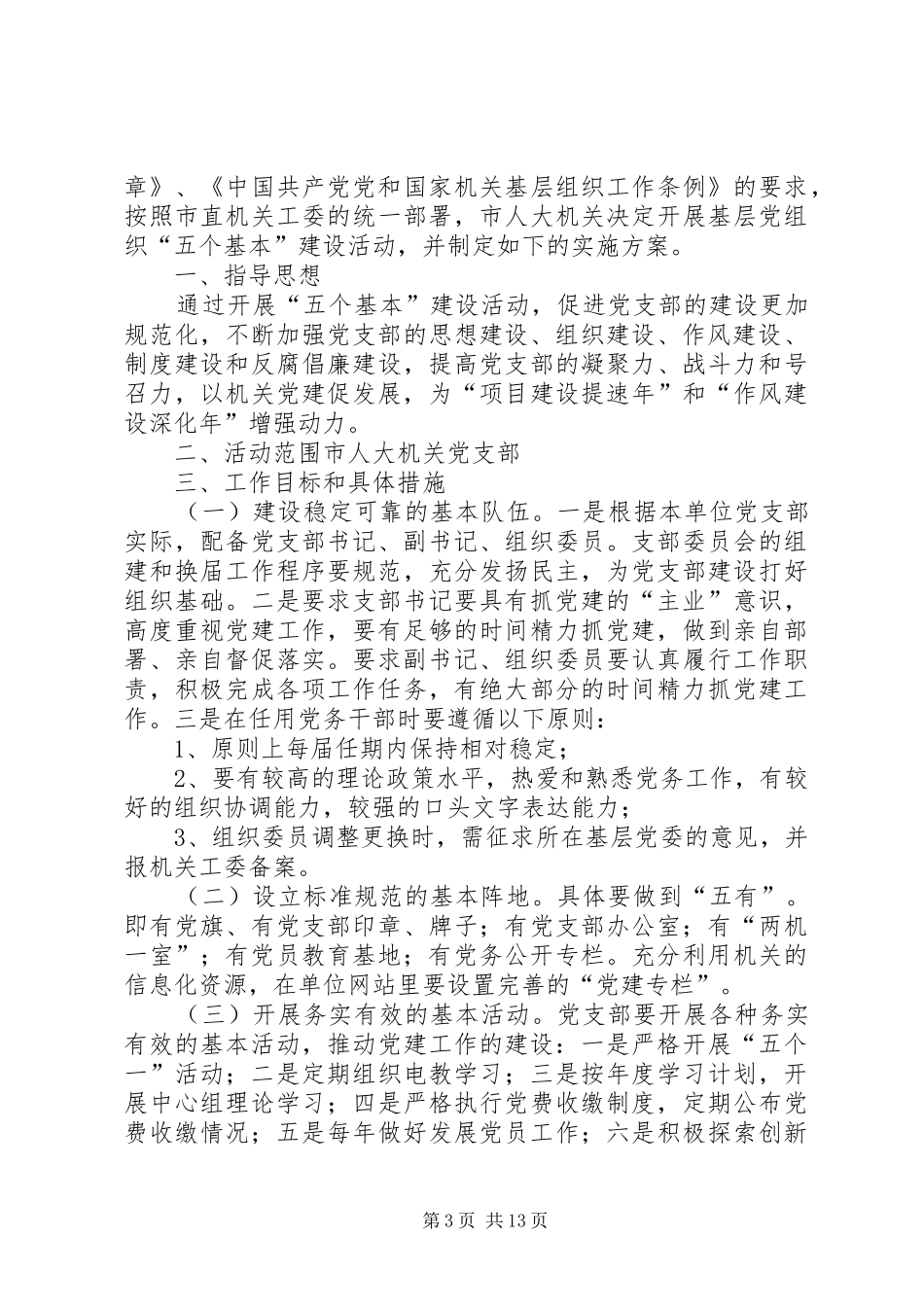 “五个基本”建设活动方案_第3页