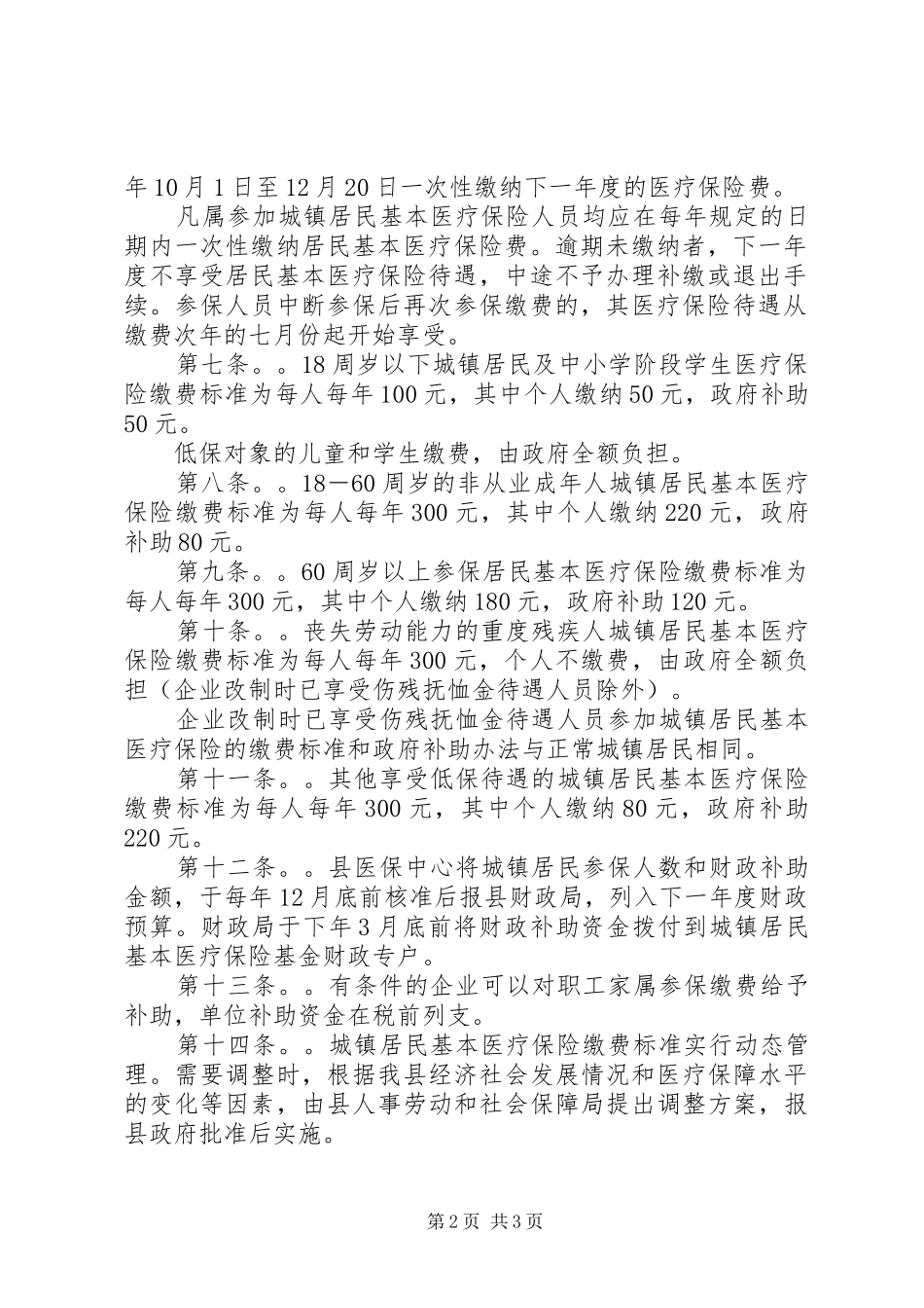 [城镇居民基本医疗保险方案]城镇居民基本医疗保险_第2页