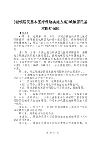 [城镇居民基本医疗保险方案]城镇居民基本医疗保险