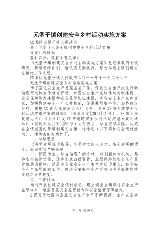 元堡子镇创建安全乡村活动方案
