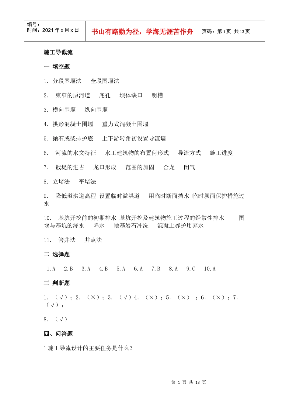 施工导截流一填空题1．分段围堰法全段围堰法2．束_第1页