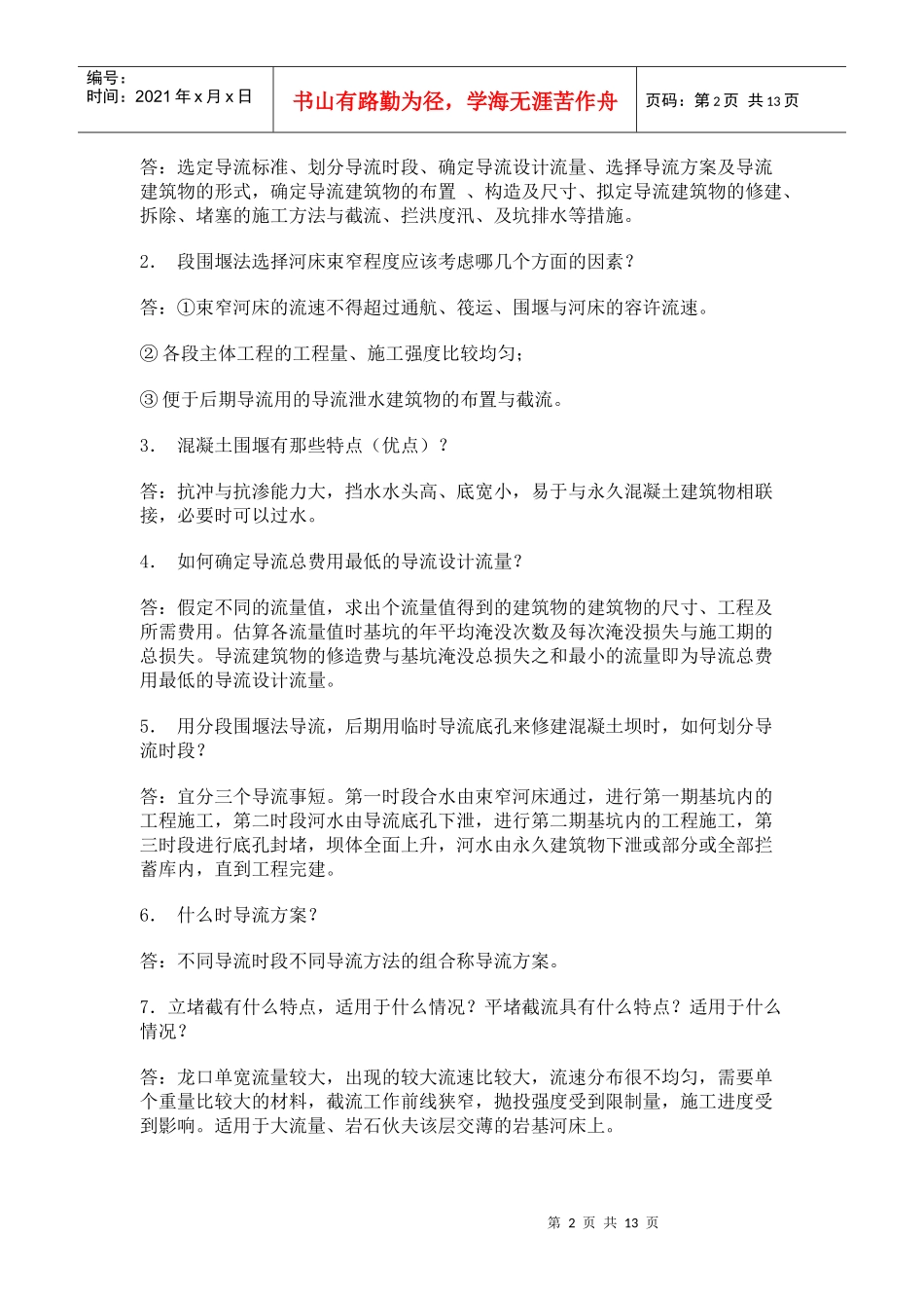 施工导截流一填空题1．分段围堰法全段围堰法2．束_第2页