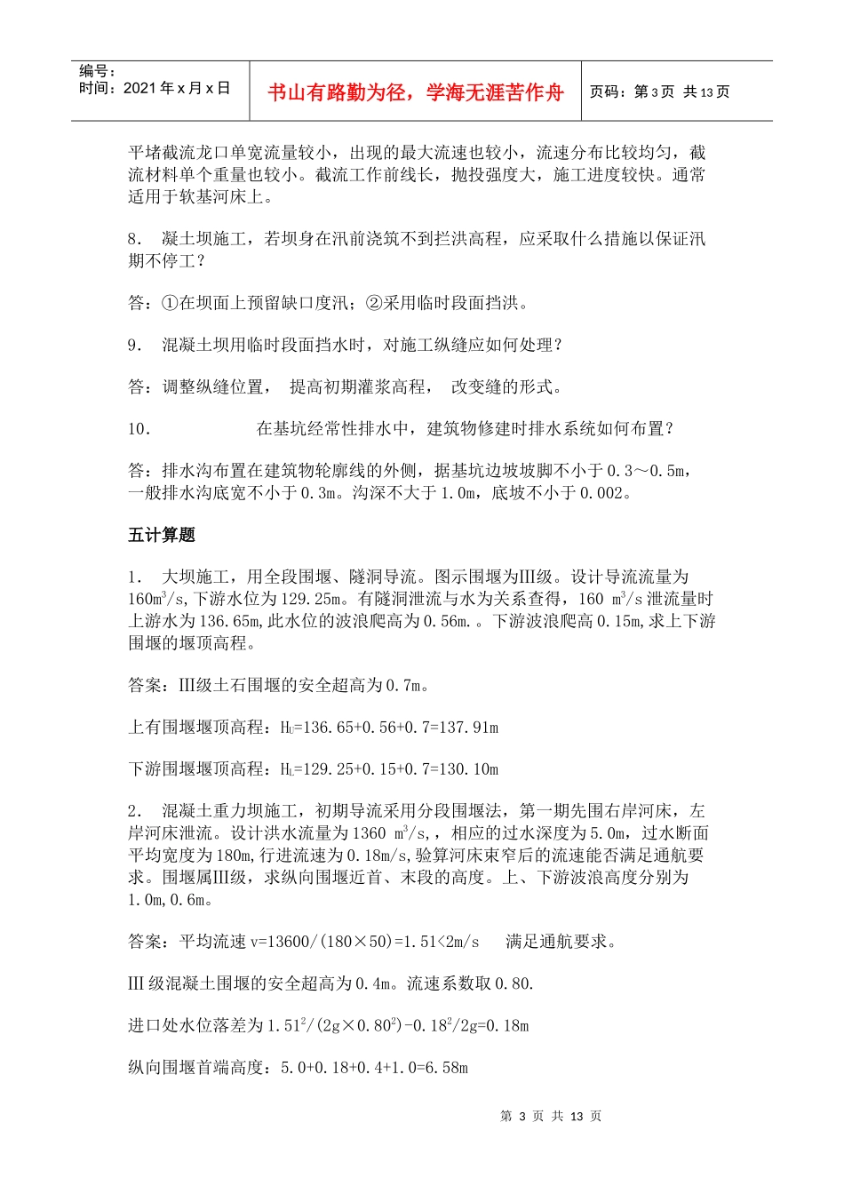 施工导截流一填空题1．分段围堰法全段围堰法2．束_第3页