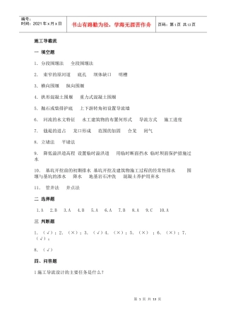施工导截流一填空题1．分段围堰法全段围堰法2．束