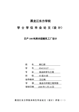日产100吨果肉型酸乳工厂设计论文