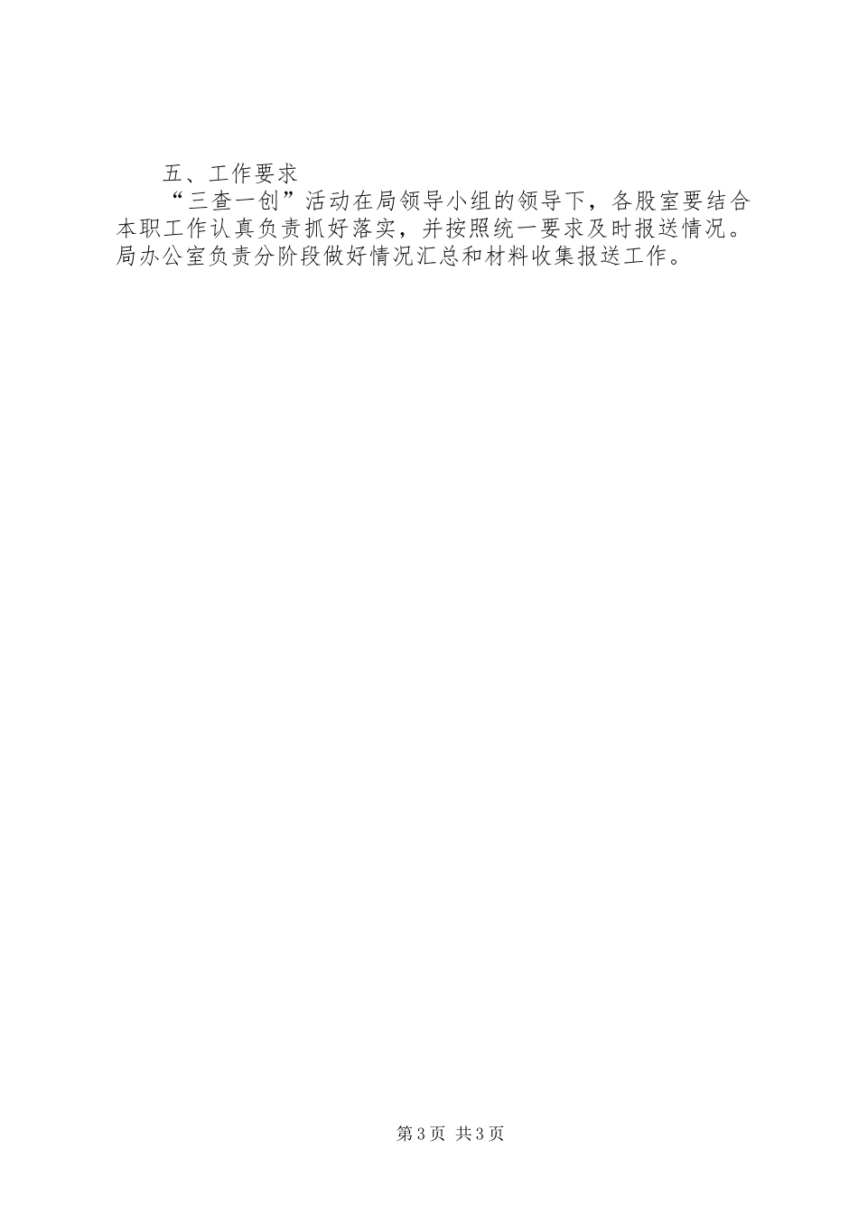 安监局三查一创活动方案_第3页