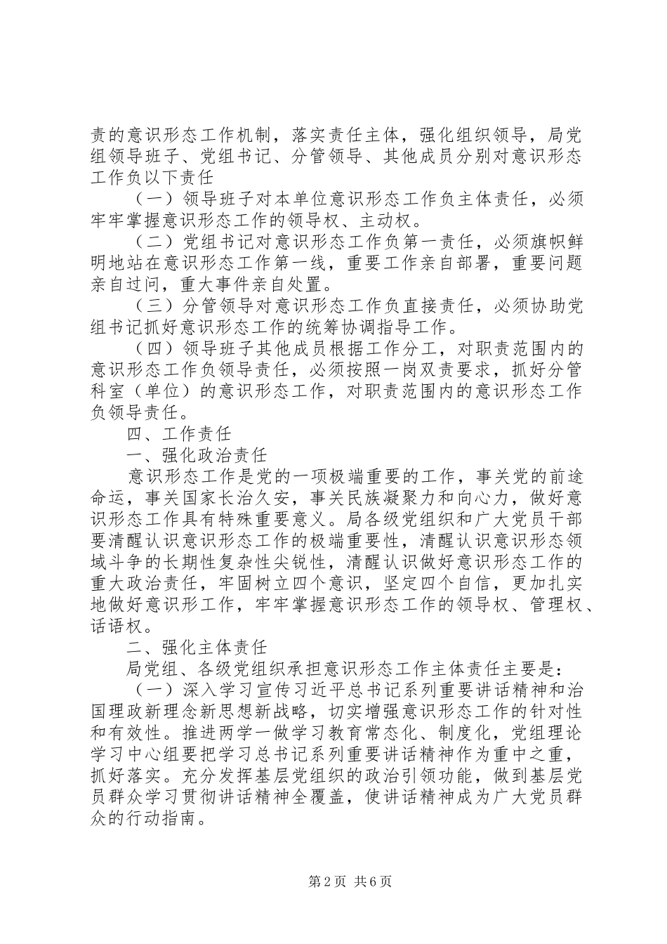 交通运输局落实意识形态工作责任制工作实施方案_第2页