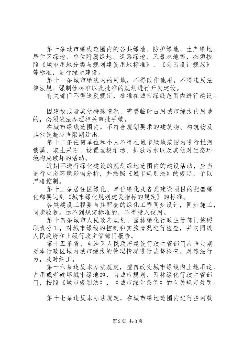城市绿线监管实施方案_第2页