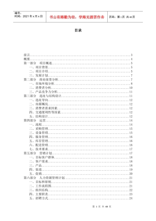 旅行者旅馆策划书