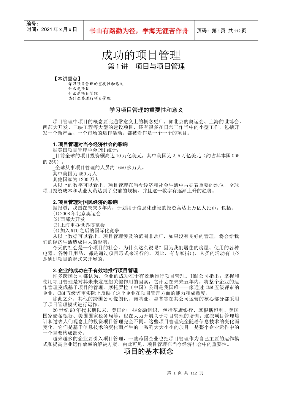 时代光华--成功的项目管理_第1页