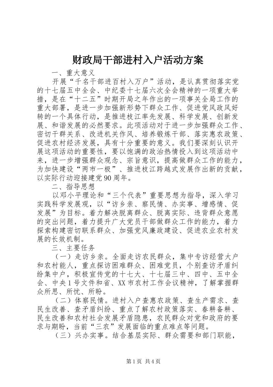 财政局干部进村入户活动实施方案_第1页