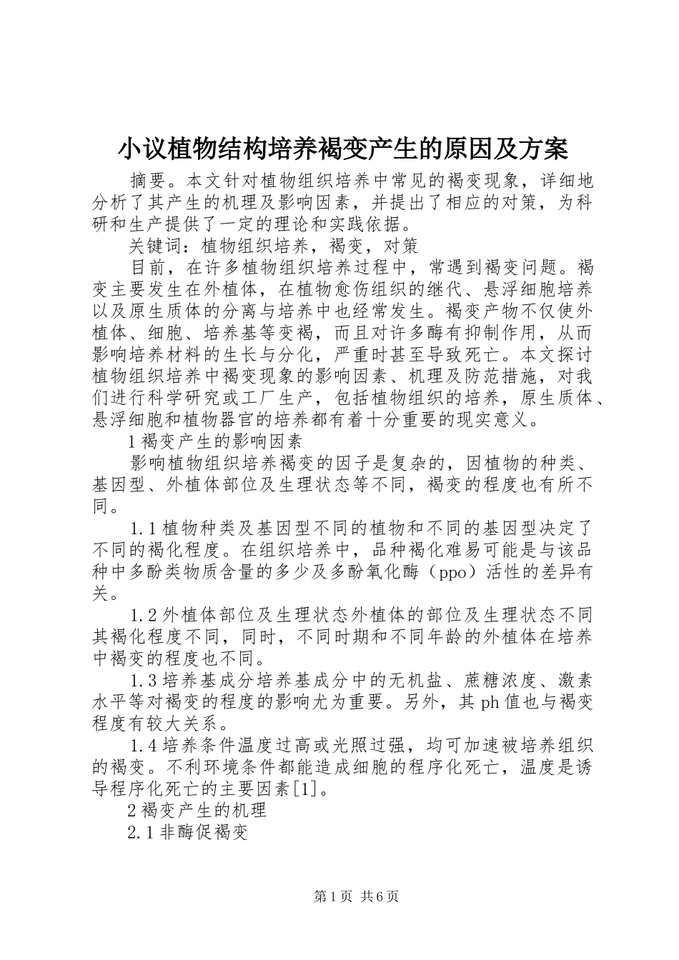小议植物结构培养褐变产生的原因及实施方案_第1页