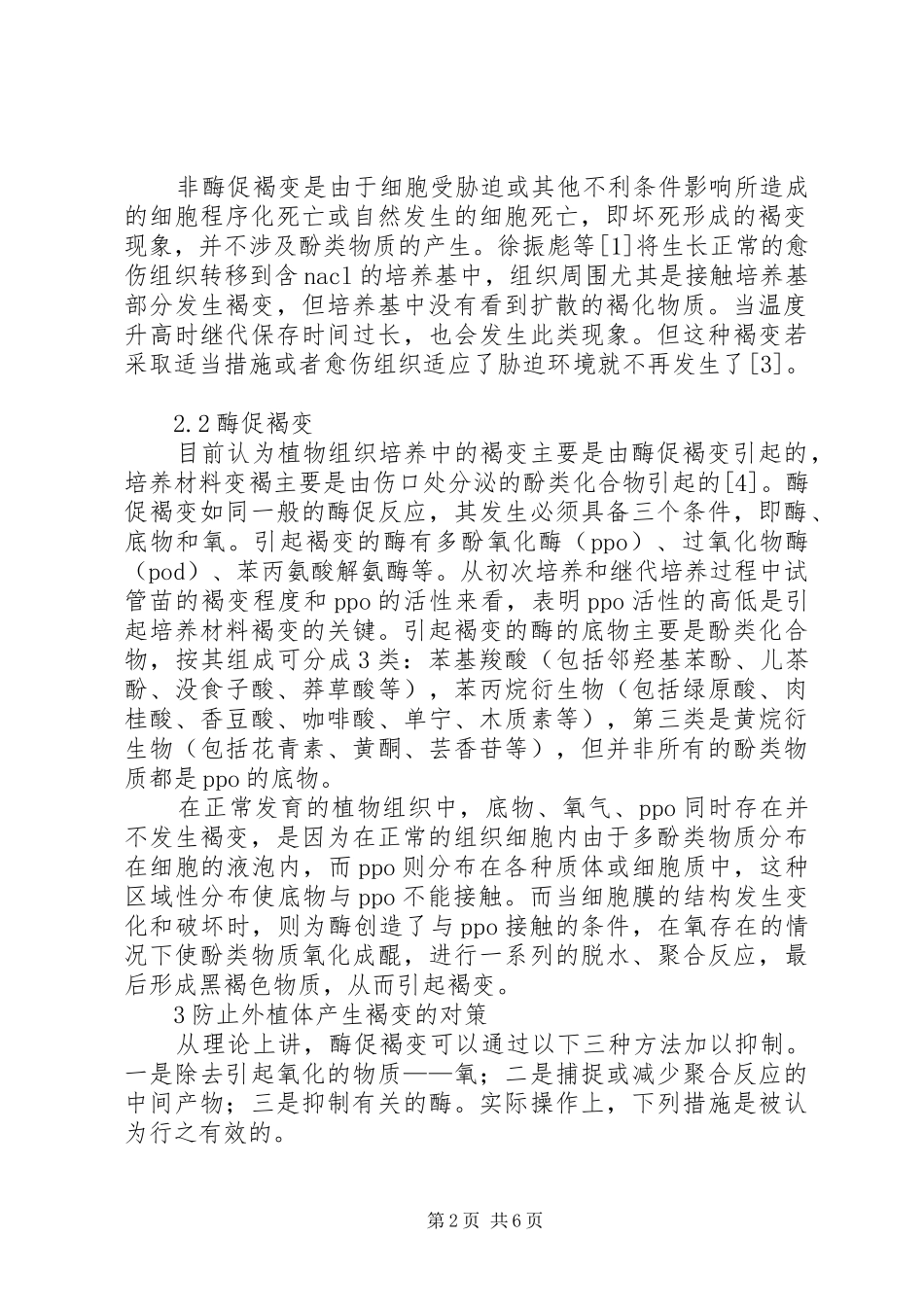 小议植物结构培养褐变产生的原因及实施方案_第2页