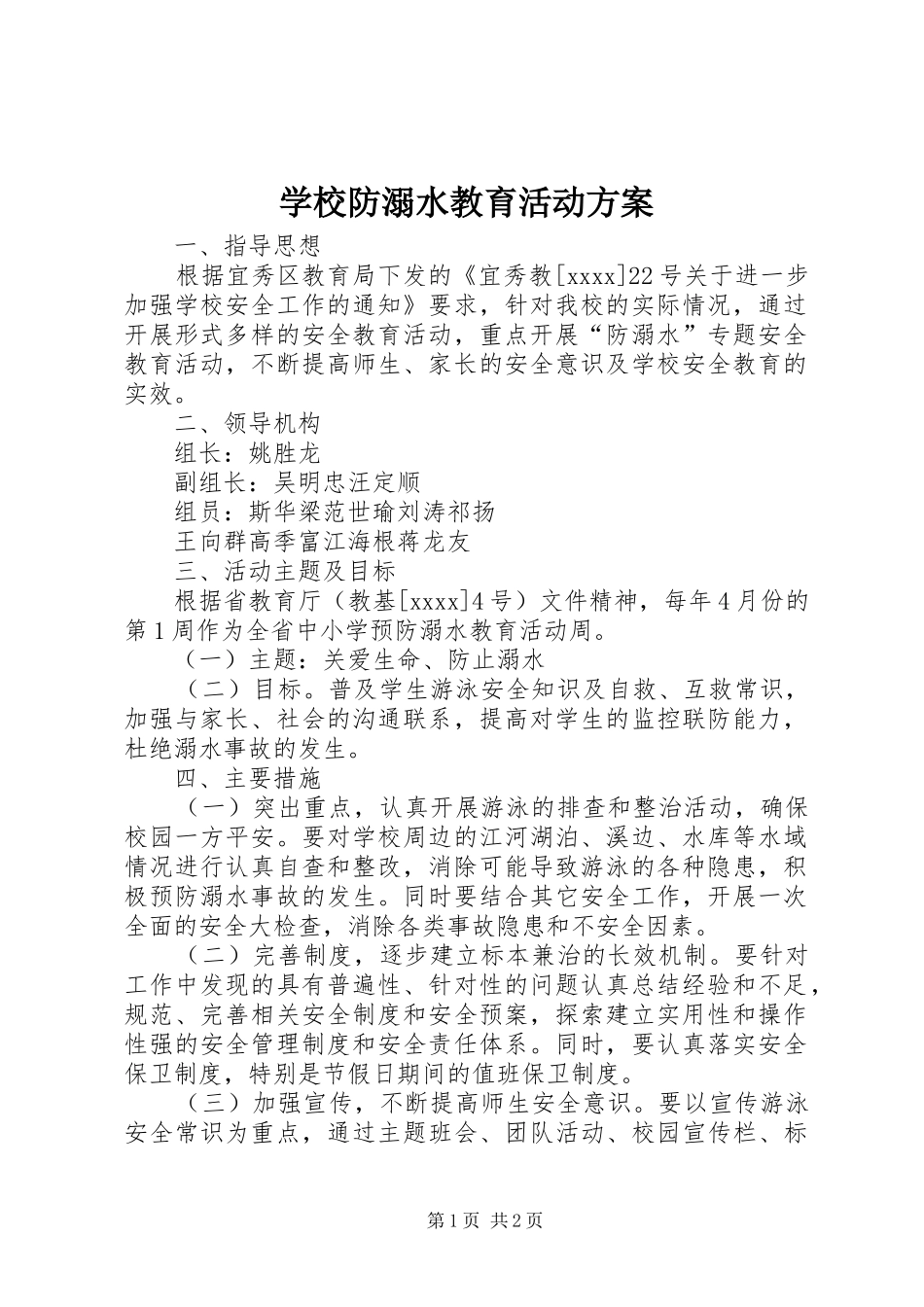 学校防溺水教育活动实施方案_第1页