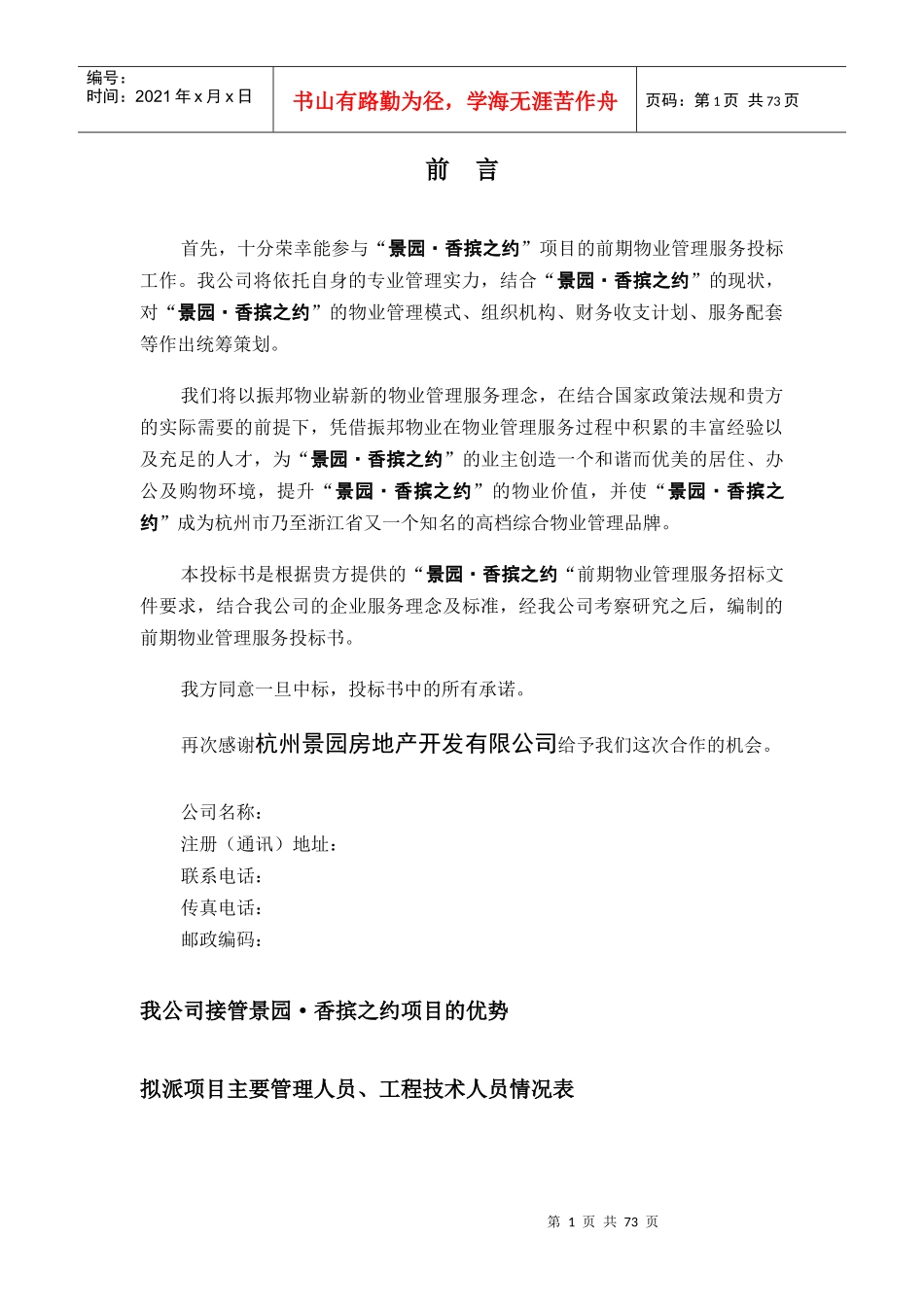 景园香摈之约物业标书方案（DOC 78页）_第1页