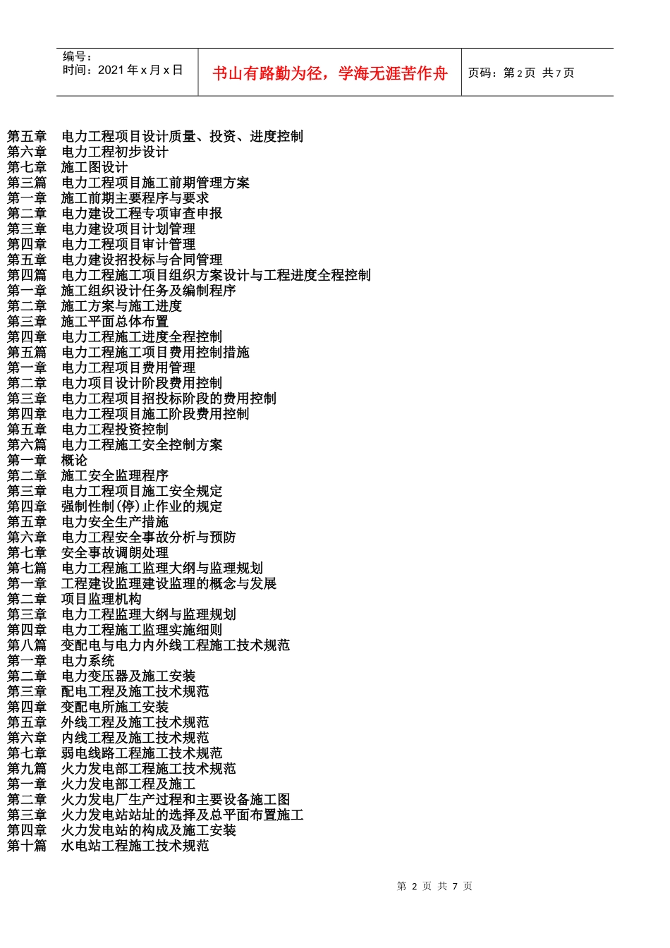 方案与施工工艺技术标准及质量检验、质量监督管理应用执行手册__第2页