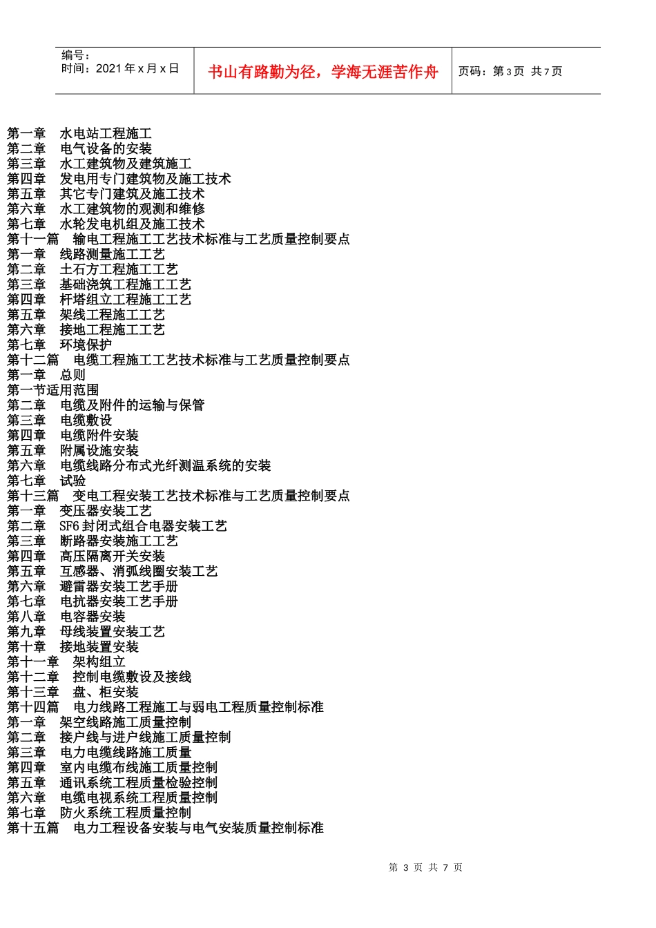 方案与施工工艺技术标准及质量检验、质量监督管理应用执行手册__第3页