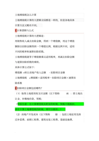 土地增值税清算思路和模式
