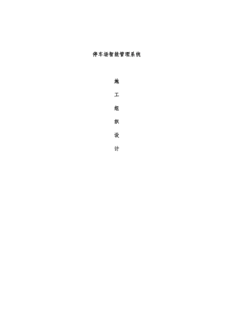 施工组织设计(停车场智能系统)