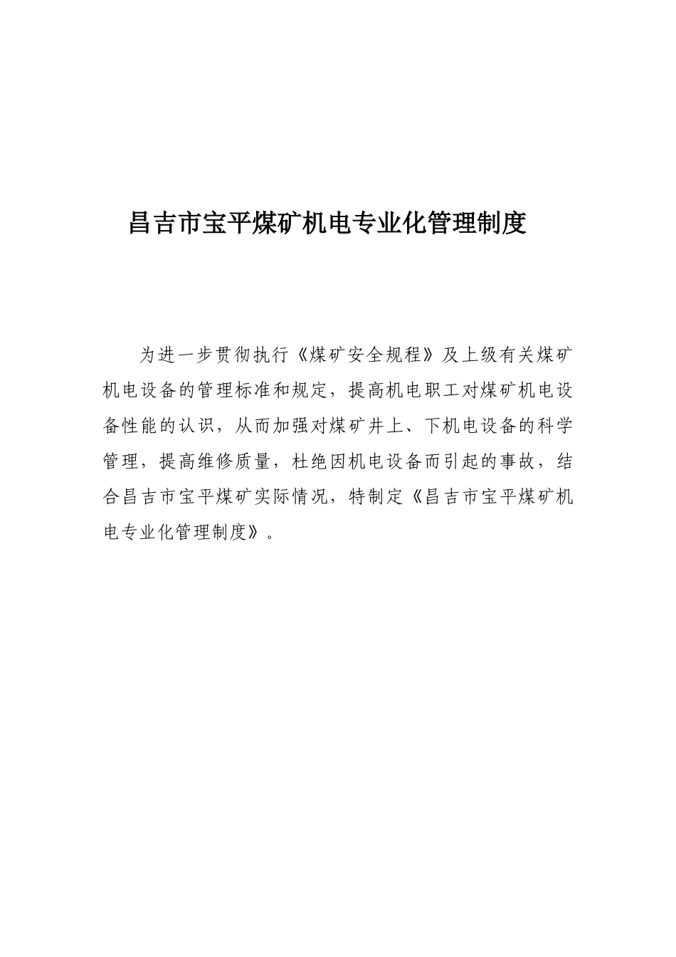 昌吉市宝平煤矿机电专业化管理制度_第1页