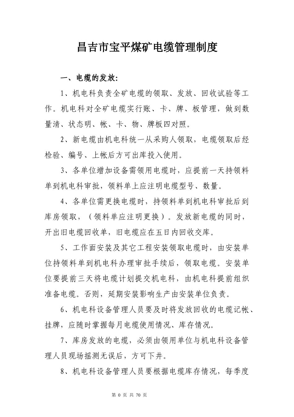 昌吉市宝平煤矿机电专业化管理制度_第3页