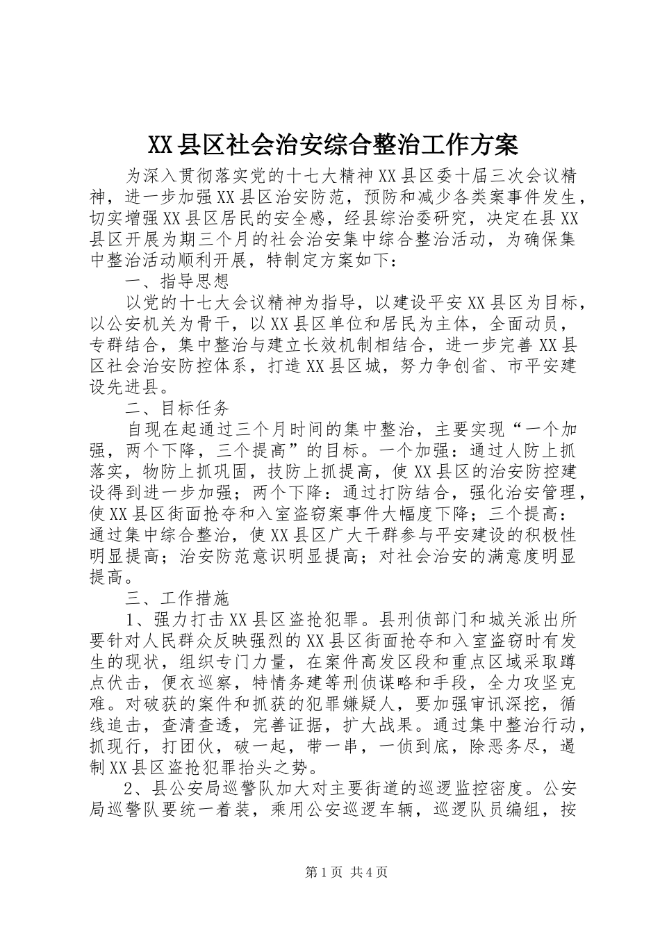 XX县区社会治安综合整治工作实施方案_第1页