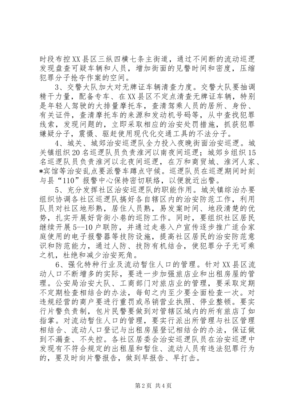 XX县区社会治安综合整治工作实施方案_第2页