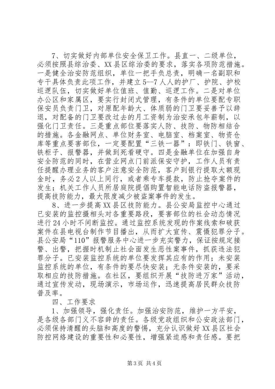 XX县区社会治安综合整治工作实施方案_第3页