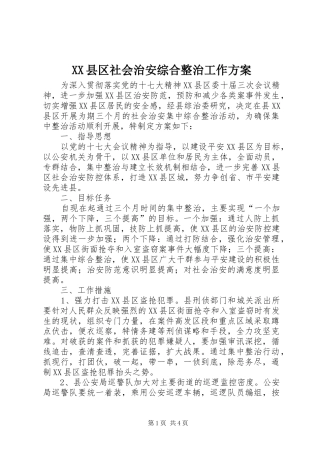 XX县区社会治安综合整治工作实施方案