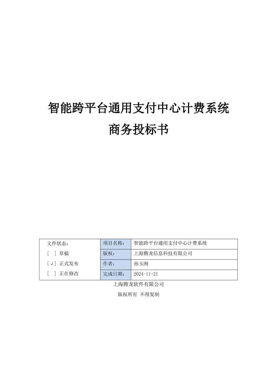 智能跨平台通用支付中心计费系统-商务投标书_第1页