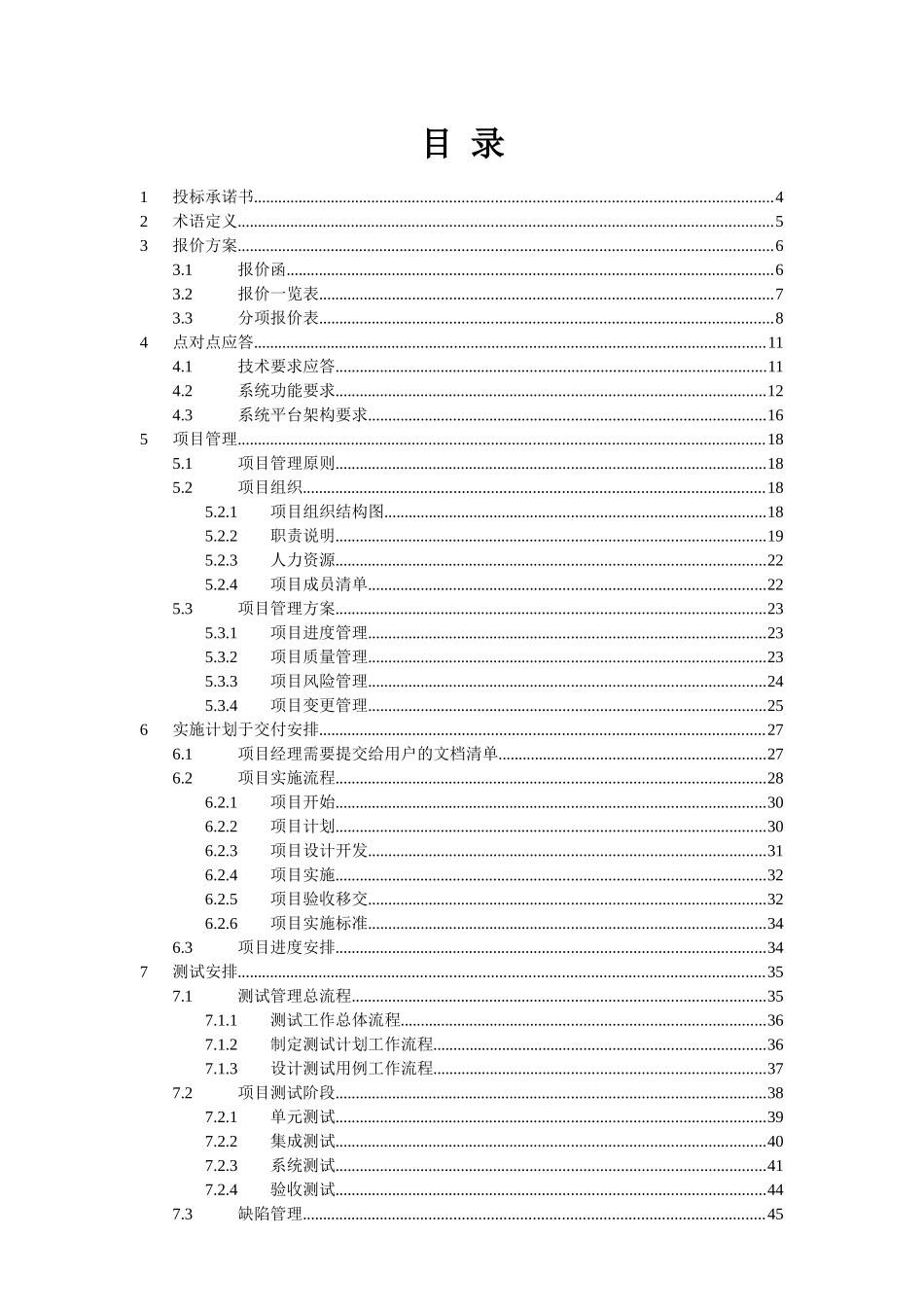 智能跨平台通用支付中心计费系统-商务投标书_第2页