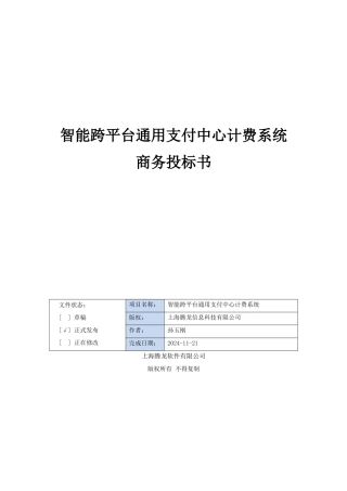 智能跨平台通用支付中心计费系统-商务投标书