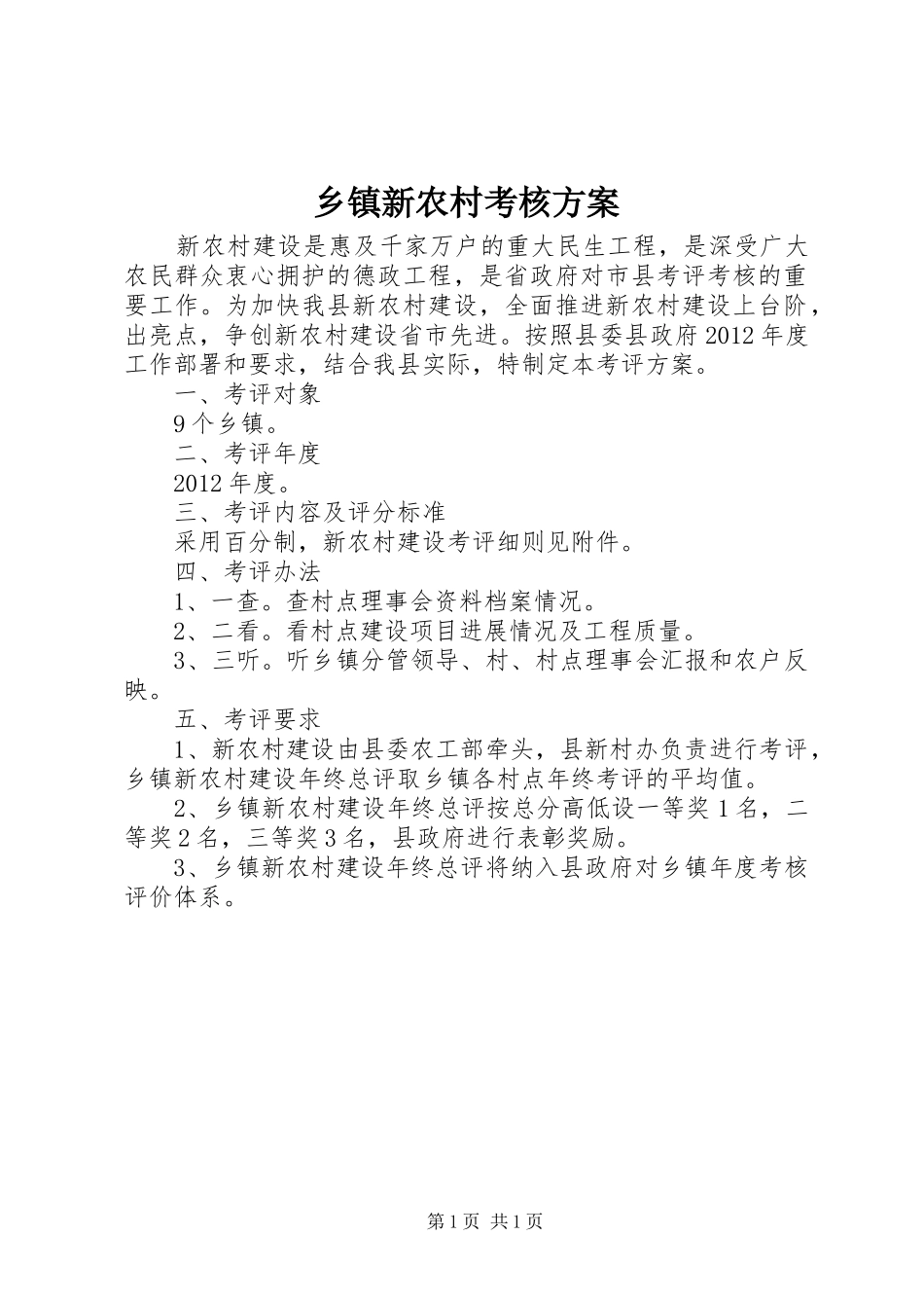 乡镇新农村考核实施方案_第1页
