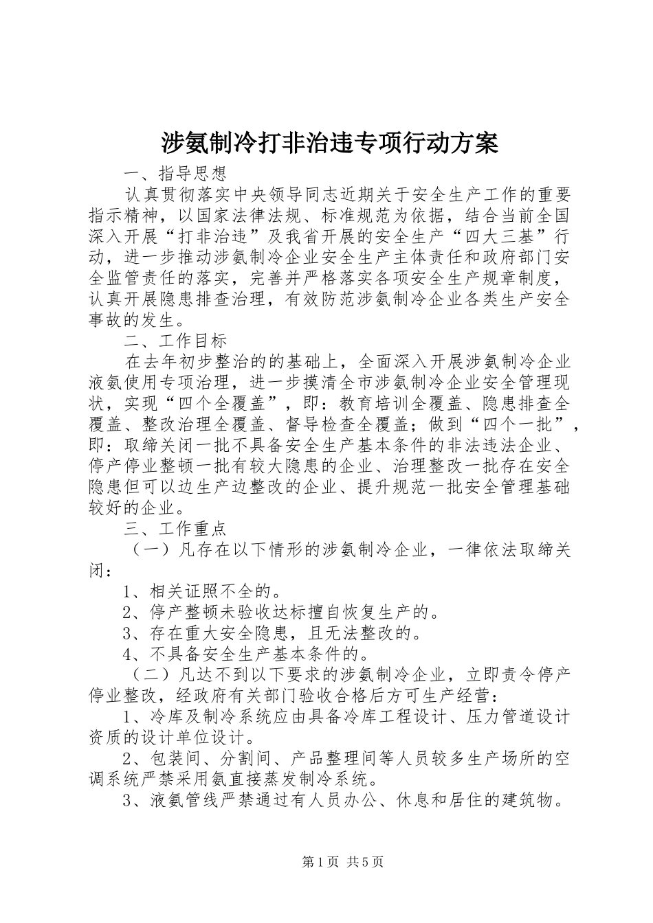 涉氨制冷打非治违专项行动实施方案_第1页
