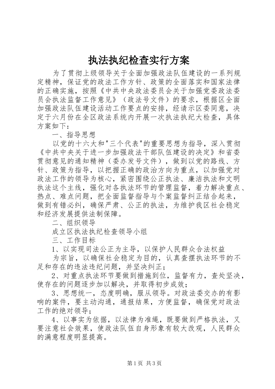 执法执纪检查实行实施方案_第1页