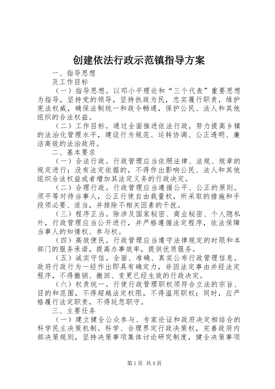 创建依法行政示范镇指导实施方案_第1页