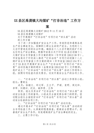 XX县区禹谟镇大沟煤矿“打非治违”工作实施方案
