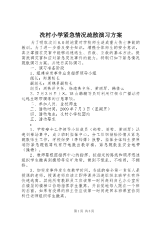 冼村小学紧急情况疏散演习实施方案