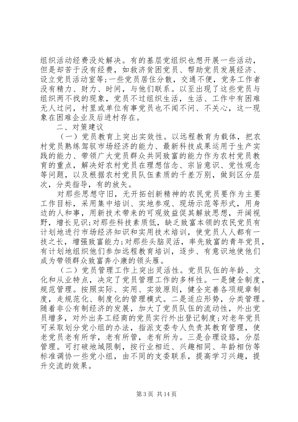 党员队伍存在的问题及整改实施方案_第3页