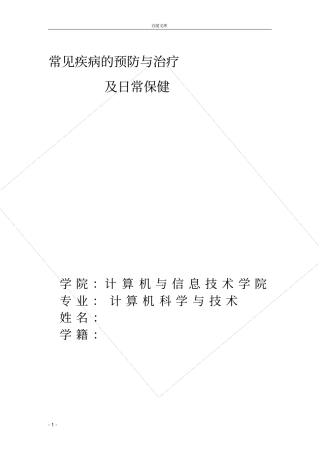 常见疾病的预防与治疗论文