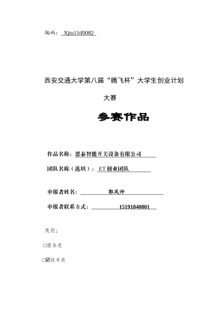 智能开关设备大学生创业计划大赛