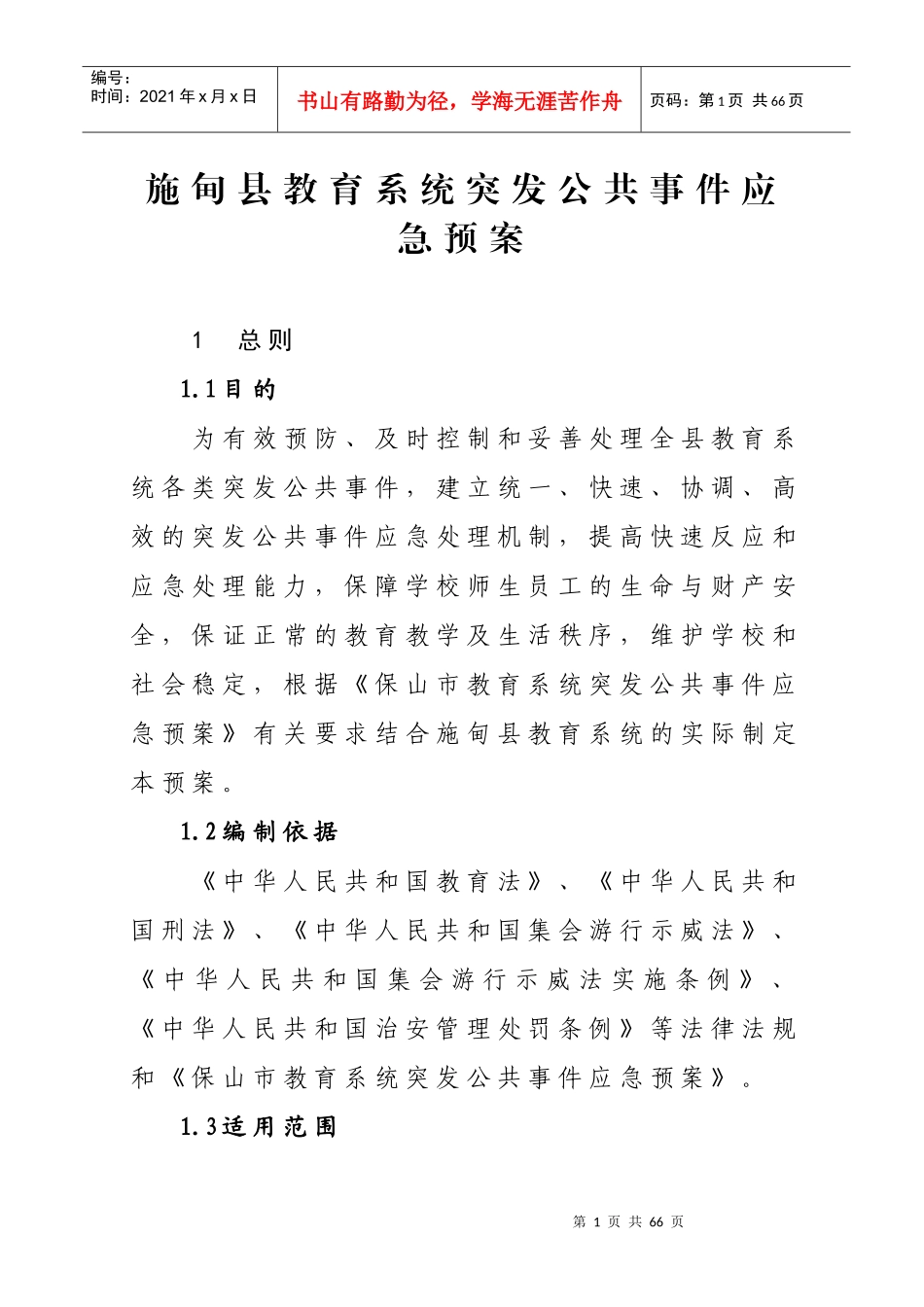 施甸县教育系统突发公共事件应急预案_第1页