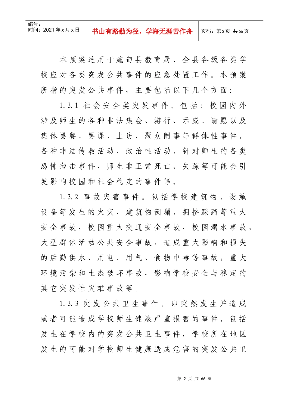 施甸县教育系统突发公共事件应急预案_第2页